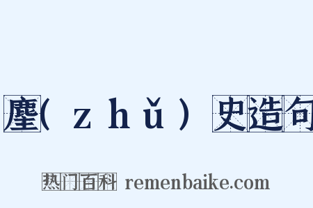 麈(zhǔ)史造句是什么意思的图片